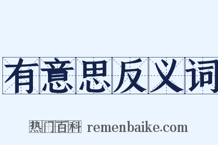 有意思反义词是什么意思的图片